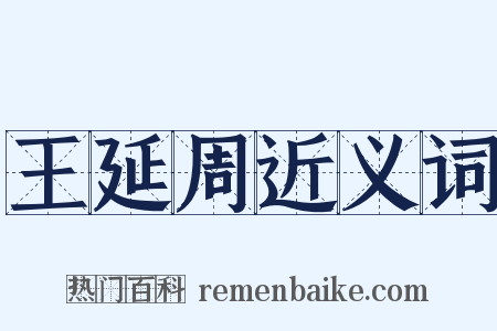 王延周近义词是什么意思的图片